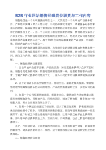 B2B行业网站销售经理岗位职责与工作内容