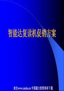 aac_营销综合管理—智能达促销方案(PPT 77)