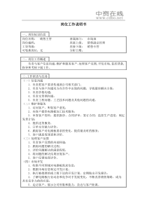 【工作分析】销售主管岗位工作说明书