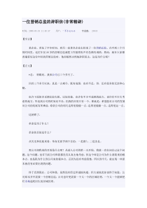 一位营销总监的辞职信