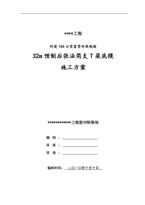 32m梁底模改造施工方案