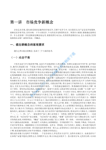 中国《营销经理》高级研修班整套讲义(韩庆祥)(pdf 83)