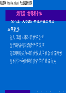 《消费者行为学——个体特征（第十章人口特征和社会阶层）》