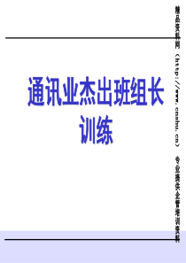 aqe_1216_通讯业杰出班组长训练培训教材-班组长一日管理及班组业绩管理（PPT233页）