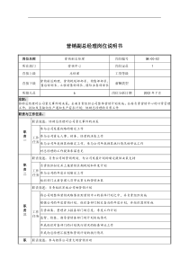 乾坤木业公司营销副总经理岗位说明书