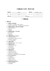 《消费者行为学》教学大纲