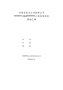 330变电站110kV间隔扩建施工方案