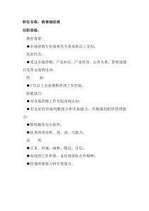 任职资格及面试维度——销售部经理