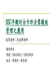 bsc平衡计分卡於企业绩效管理之应用