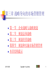 Ch03战略导向的市场营销管理