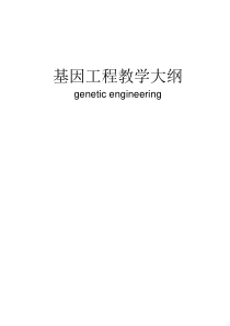 335-基因工程教学大纲