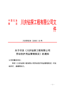 33号关于印发《川庆钻探工程有限公司劳动防护用品