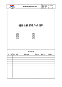 CIFI-WI-YX-002 销售价格管理作业指引（事业部、城市公司）