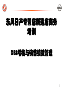 DBS与销售绩效管理(含KPI)