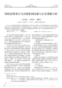 【期刊】网络消费者行为决策影响因素与企业策略分析