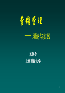 EMBA教材—营销管理(1)