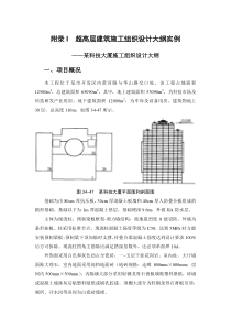 34-附录I 超高层建筑施工组织设计大纲实例