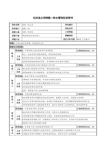 化妆品公司销售一科主管岗位说明书