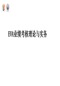 EVA业绩考核理论与实务