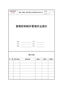 FT-YX-ZY004营销材料制作管理作业指引