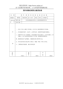 国外销售经理职业素质标准