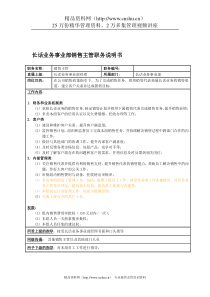 国安创想公司长话业务事业部销售主管职务说明书