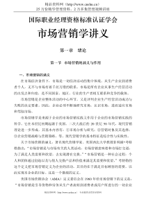 国际职业经理资格标准认证学会市场营销学讲义（DOC396页）