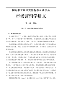 国际职业经理资格标准认证学会市场营销学讲义（推荐DOC198）