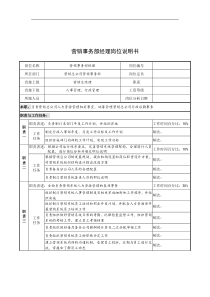 奥康集团营销事务部经理岗位说明书