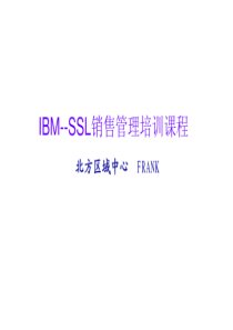 IBM公司SSL销售管理培训课程