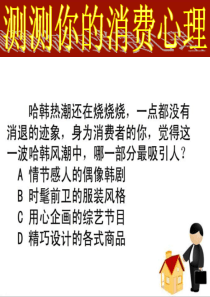 上第三单元第三节做理智的消费者