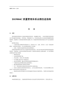 ISO9004C质量管理体系业绩改进指南