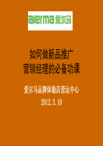 如何做新品推广营销经理的必备功课