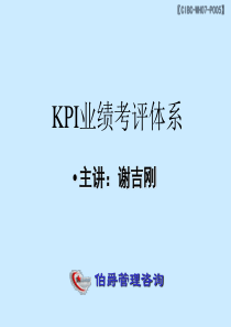 kpi业绩考评体系培训讲义