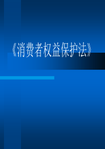 《消费者权益保护法》培训资料