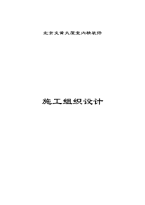 36-北京炎黄大厦室内装饰工程