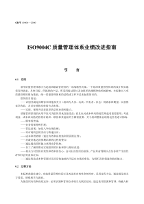 ISO9004C质量管理体系业绩改进指南(1)