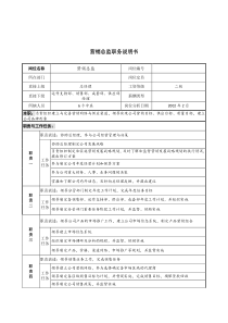 宁波华能贸易公司营销总监职务说明书