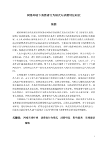 网络环境下消费者行为模式与消费特征研究（doc 28)(1)