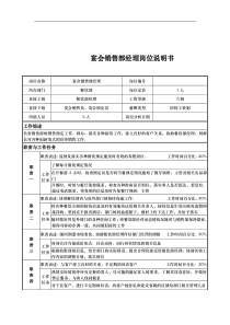 宴会销售部经理岗位说明书