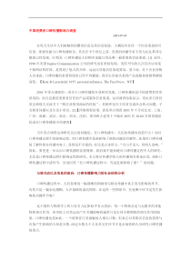 中国消费者口碑传播影响力调查（DOC 7页）