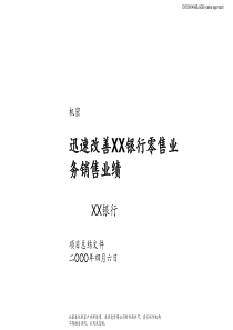 McK-迅速改善XX银行零售业务销售业绩