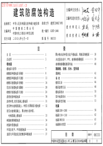 39-08J333建筑防腐蚀构造