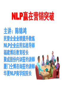 NLP培训课程,业绩突破培训-陈锦鸿