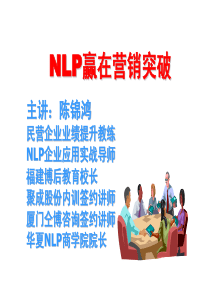 NLP赢在营销突破,NLP业绩提升教练-陈锦鸿