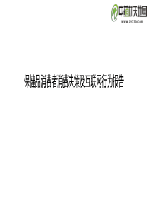 中药材保健品消费者消费决策及互联网行为的报告