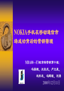 NOKIA手机在移动通信市场成功背后的营销管理