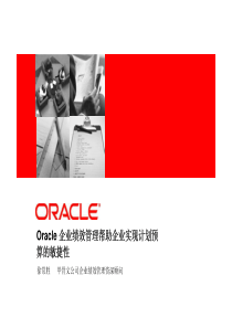 Oracle企业绩效管理