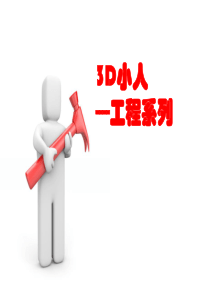 3D小人-工程系列