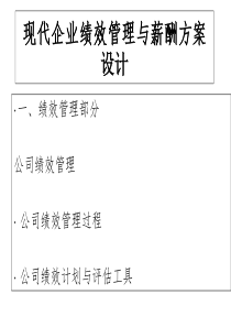 rc现代企业绩效管理与薪酬方案设计（ppt105页）